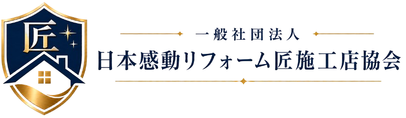 一般社団法人 日本感動リフォーム匠施工店協会